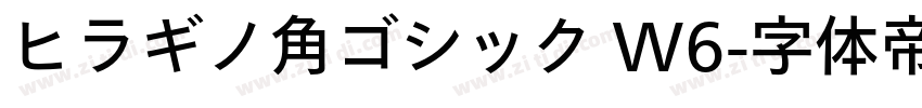 ヒラギノ角ゴシック W6字体转换
